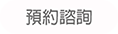 預約諮詢